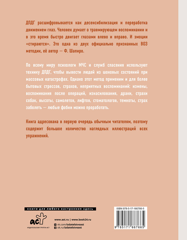 АСТ Валентина Кляйн "Против тревоги: методика ДПДГ" 455700 978-5-17-166766-5 