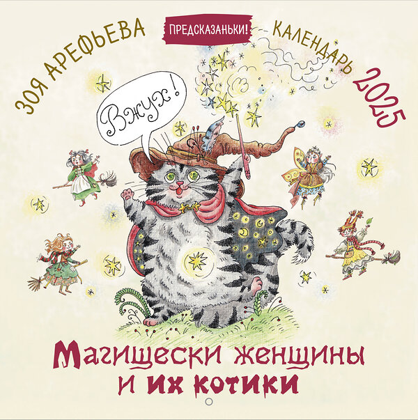 АСТ Зоя Арефьева "Магищески женщины и их котики. Календарь 2025" 455704 978-5-17-164930-2 