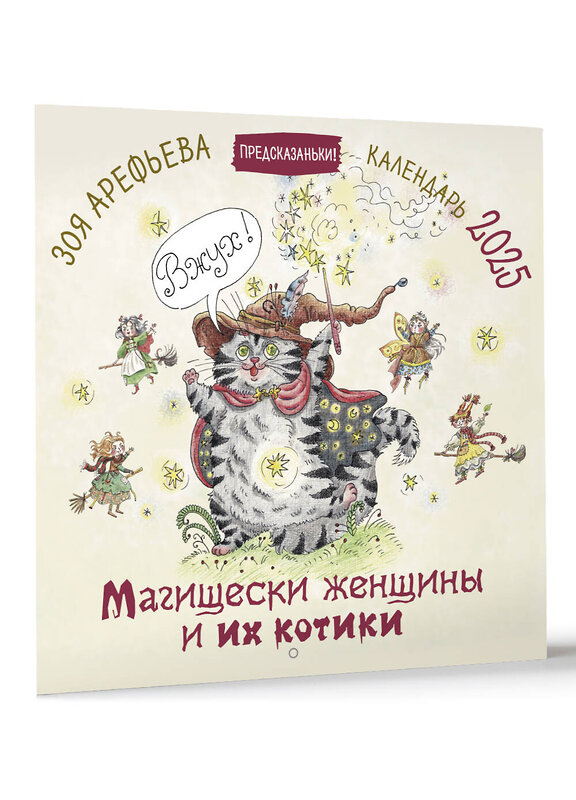 АСТ Зоя Арефьева "Магищески женщины и их котики. Календарь 2025" 455704 978-5-17-164930-2 