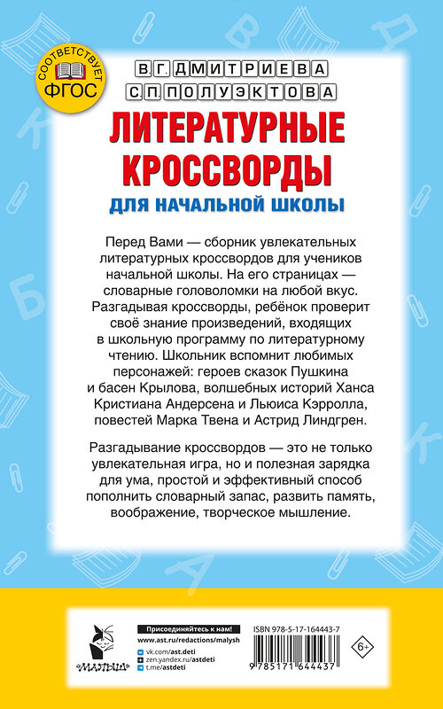 АСТ Полуэктова С.П., Дмитриева В.Г. "Литературные кроссворды для начальной школы" 455705 978-5-17-164443-7 