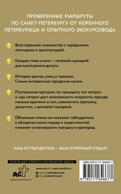 АСТ Бабушкин С.М., Волчкова А.Г. "Санкт-Петербург. Путеводитель пешеходам" 455708 978-5-17-164667-7 