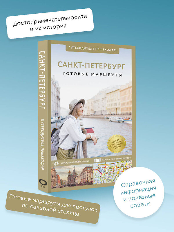 АСТ Бабушкин С.М., Волчкова А.Г. "Санкт-Петербург. Путеводитель пешеходам" 455708 978-5-17-164667-7 