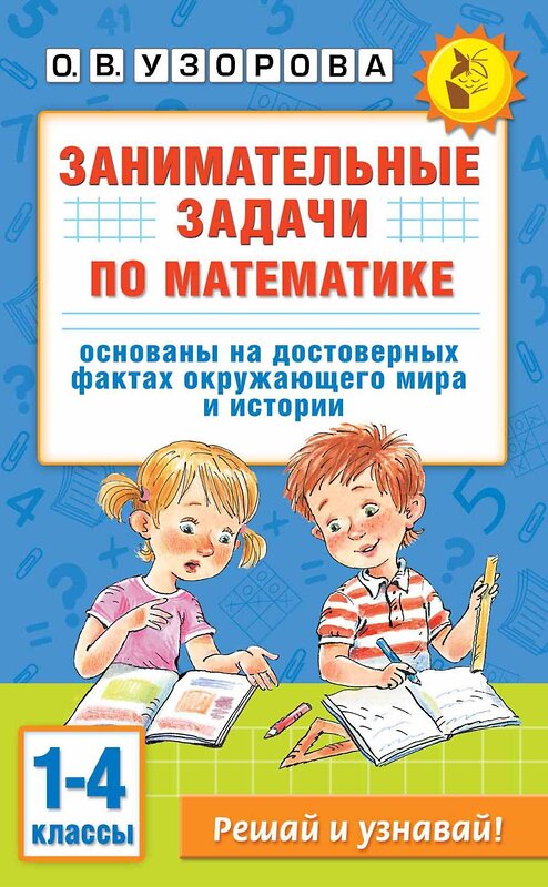 АСТ О. В. Узорова "Занимательные задачи по математике. 1-4 классы" 455709 978-5-17-164718-6 