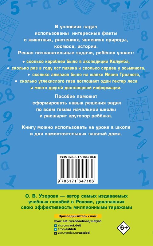 АСТ О. В. Узорова "Занимательные задачи по математике. 1-4 классы" 455709 978-5-17-164718-6 