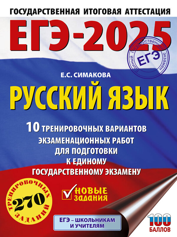 АСТ Симакова Е.С. "ЕГЭ-2025. Русский язык. 10 тренировочных вариантов экзаменационных работ для подготовки к ЕГЭ" 455711 978-5-17-164802-2 