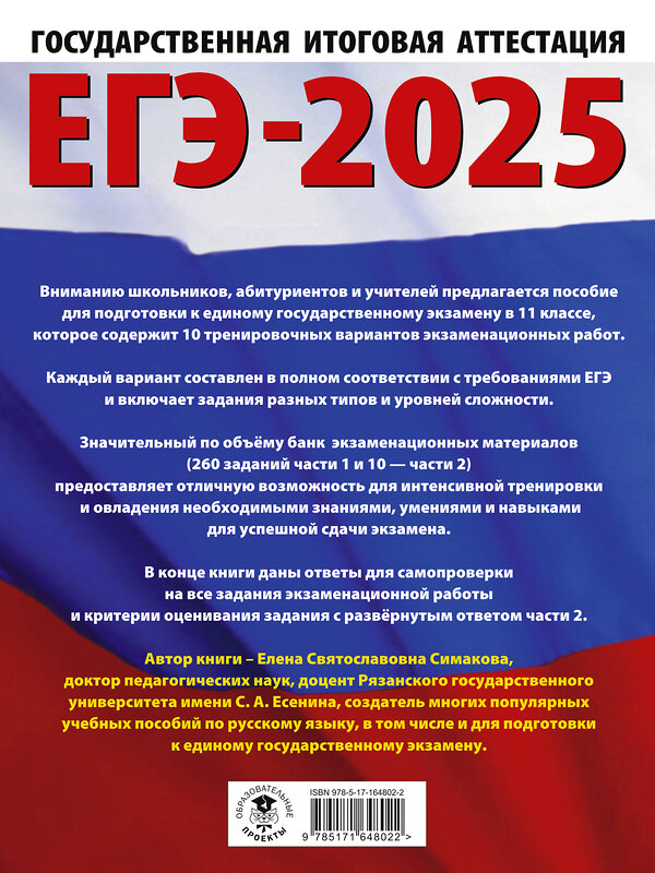 АСТ Симакова Е.С. "ЕГЭ-2025. Русский язык. 10 тренировочных вариантов экзаменационных работ для подготовки к ЕГЭ" 455711 978-5-17-164802-2 