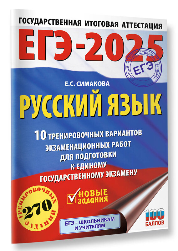 АСТ Симакова Е.С. "ЕГЭ-2025. Русский язык. 10 тренировочных вариантов экзаменационных работ для подготовки к ЕГЭ" 455711 978-5-17-164802-2 