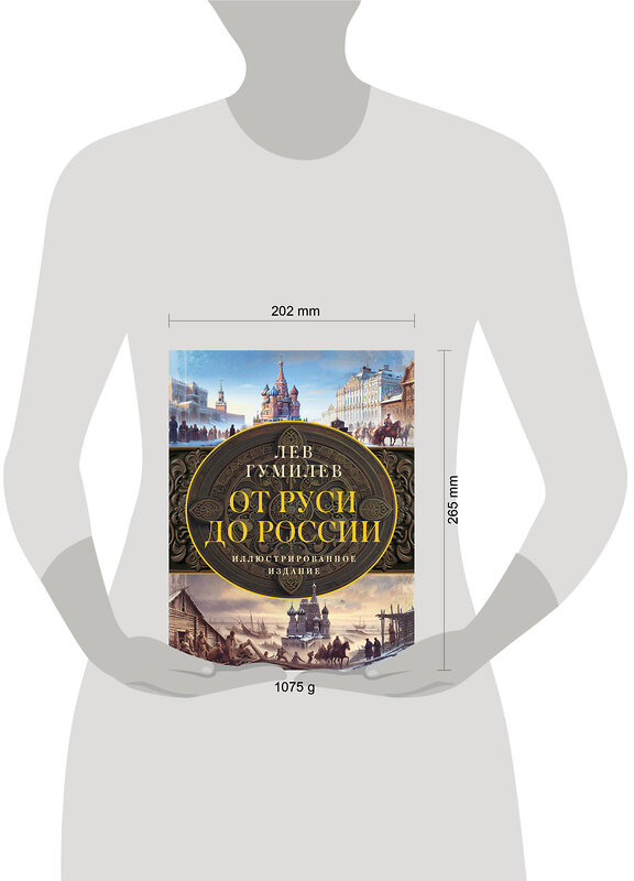 АСТ Гумилев Л.Н. "От Руси до России" 455712 978-5-17-164957-9 