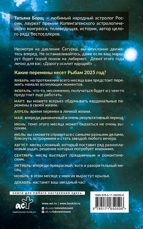 АСТ Борщ Татьяна "РЫБЫ. Гороскоп на 2025 год" 455715 978-5-17-165050-6 