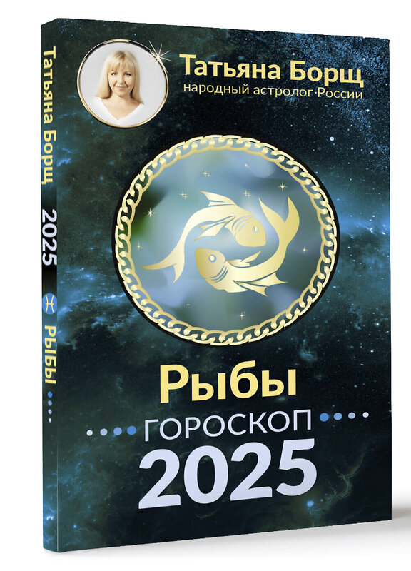 АСТ Борщ Татьяна "РЫБЫ. Гороскоп на 2025 год" 455715 978-5-17-165050-6 