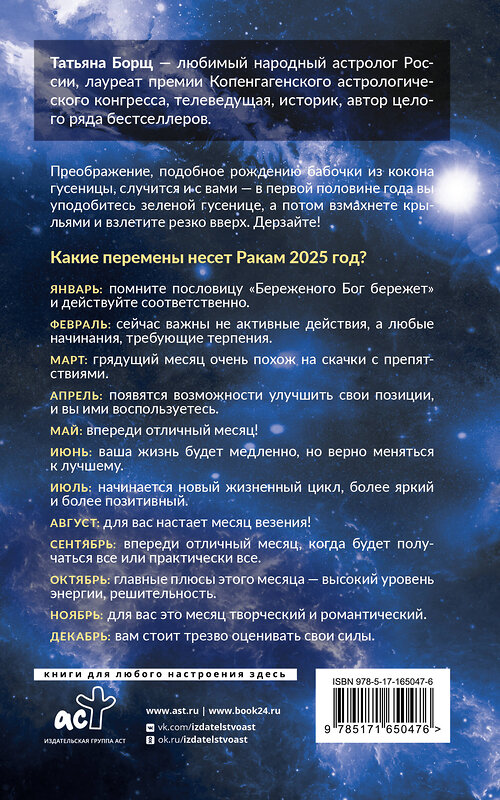 АСТ Борщ Татьяна "РАК. Гороскоп на 2025 год" 455723 978-5-17-165047-6 