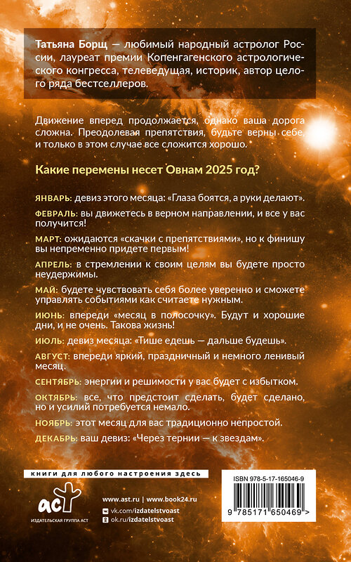 АСТ Борщ Татьяна "ОВЕН. Гороскоп на 2025 год" 455725 978-5-17-165046-9 