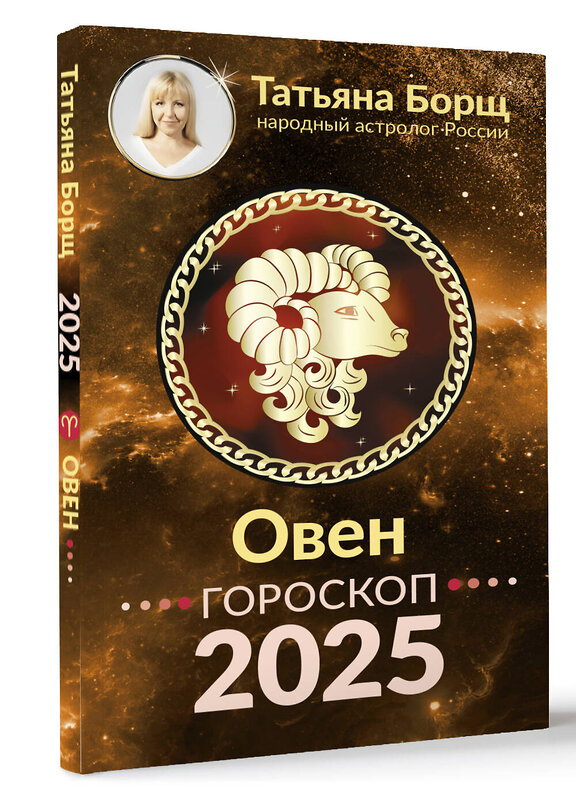 АСТ Борщ Татьяна "ОВЕН. Гороскоп на 2025 год" 455725 978-5-17-165046-9 