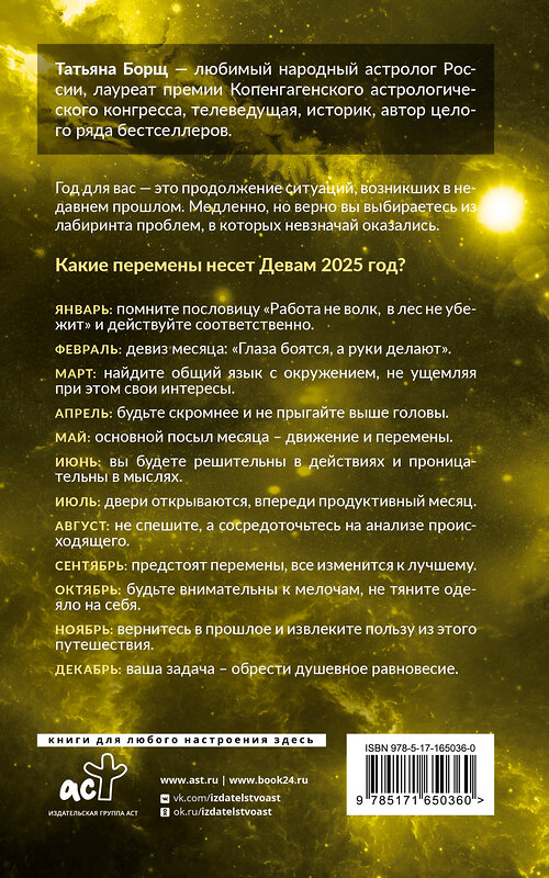 АСТ Борщ Татьяна "ДЕВА. Гороскоп на 2025 год" 455726 978-5-17-165036-0 