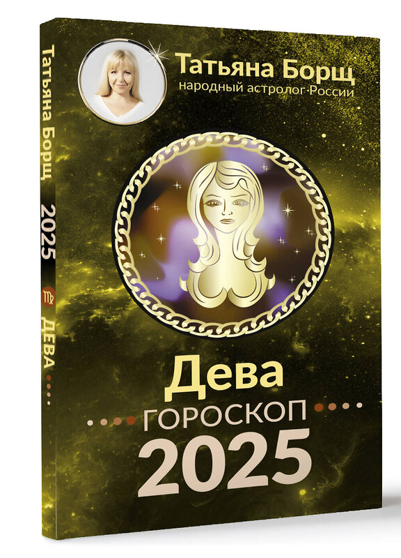 АСТ Борщ Татьяна "ДЕВА. Гороскоп на 2025 год" 455726 978-5-17-165036-0 