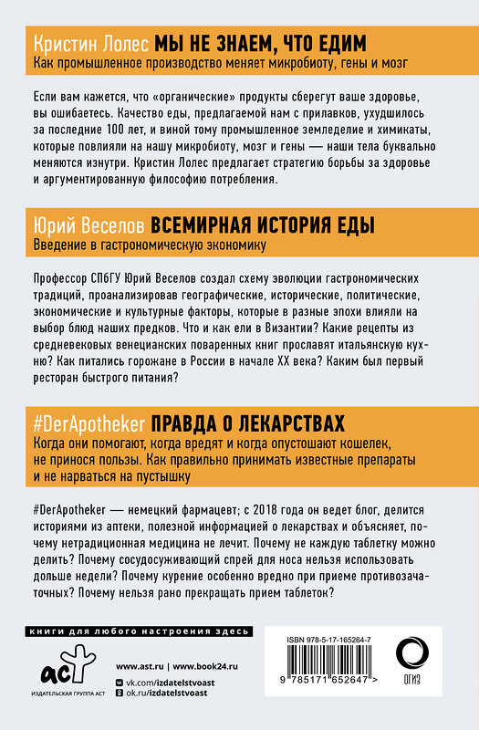 АСТ Уильямс Том, Веселов Ю.В., Лолес Кристин "Правда о том, чем мы питаем организм" 455727 978-5-17-165264-7 