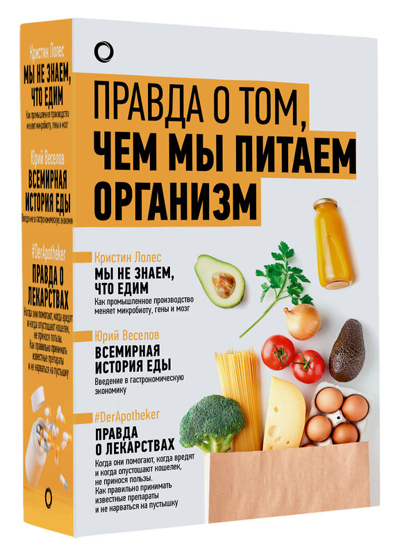 АСТ Уильямс Том, Веселов Ю.В., Лолес Кристин "Правда о том, чем мы питаем организм" 455727 978-5-17-165264-7 