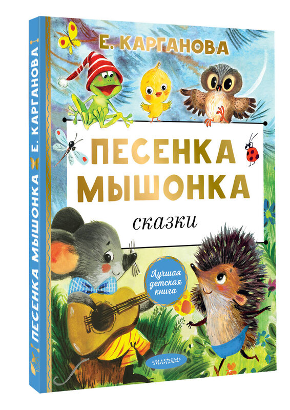 АСТ Е. Карганова "Песенка мышонка. Сказки" 455737 978-5-17-166027-7 