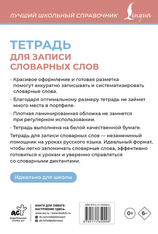 АСТ . "Тетрадь для записи словарных слов (розовая)" 455738 978-5-17-165999-8 