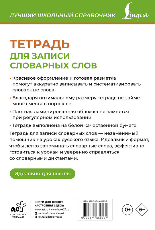 АСТ . "Тетрадь для записи словарных слов (зеленая)" 455739 978-5-17-165983-7 