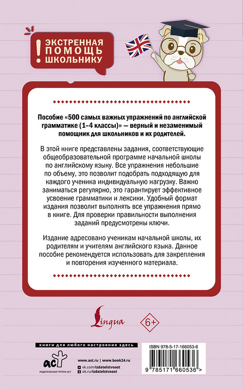 АСТ Н. В. Селянцева, О. А. Чалышева "500 самых важных упражнений по английской грамматике (1-4 классы)" 455740 978-5-17-166053-6 