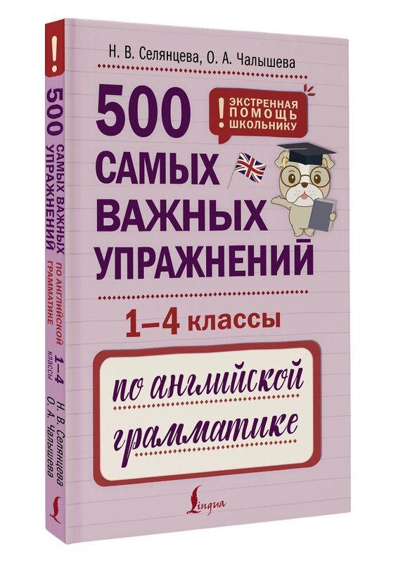 АСТ Н. В. Селянцева, О. А. Чалышева "500 самых важных упражнений по английской грамматике (1-4 классы)" 455740 978-5-17-166053-6 