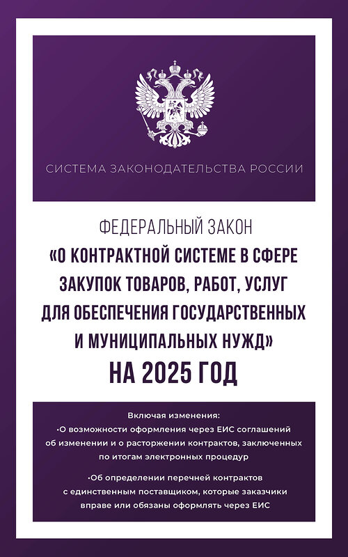 АСТ . "Федеральный закон "О контрактной системе в сфере закупок товаров, работ, услуг для обеспечения государственных и муниципальных нужд" на 2025 год" 455742 978-5-17-166226-4 