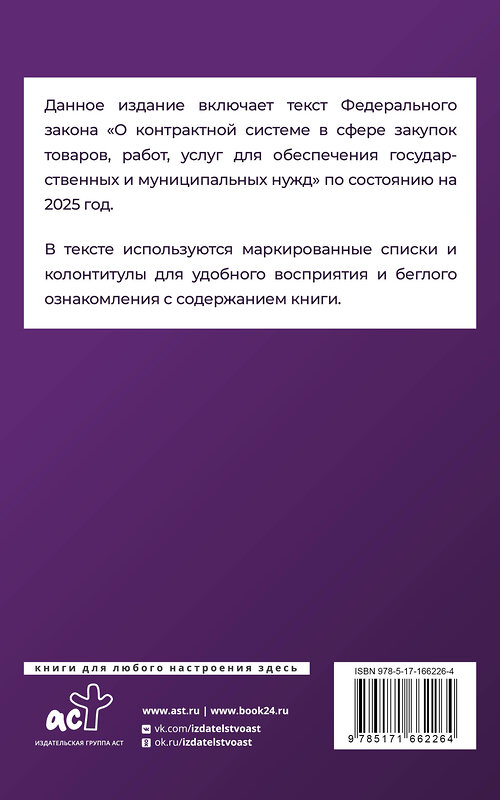 АСТ . "Федеральный закон "О контрактной системе в сфере закупок товаров, работ, услуг для обеспечения государственных и муниципальных нужд" на 2025 год" 455742 978-5-17-166226-4 