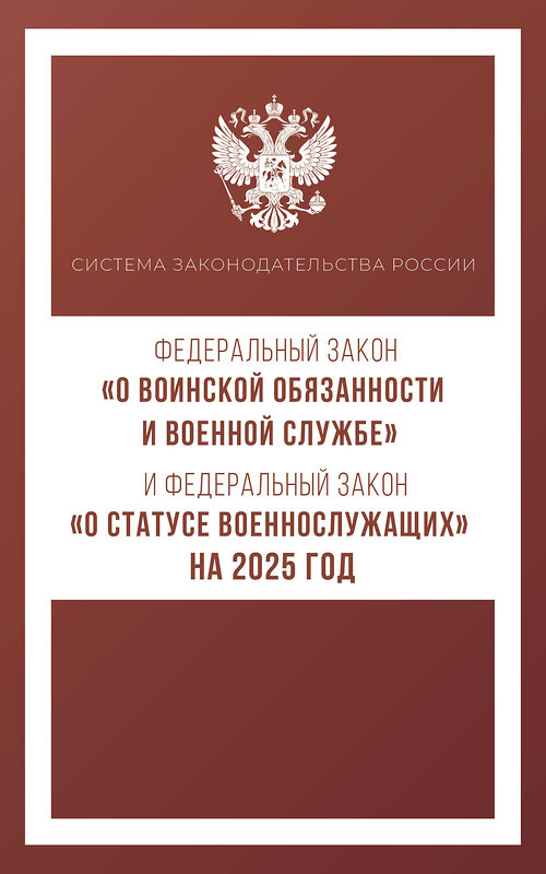 АСТ . "Федеральный закон "О воинской обязанности и военной службе" и Федеральный закон "О статусе военнослужащих" на 2025 год" 455746 978-5-17-166257-8 