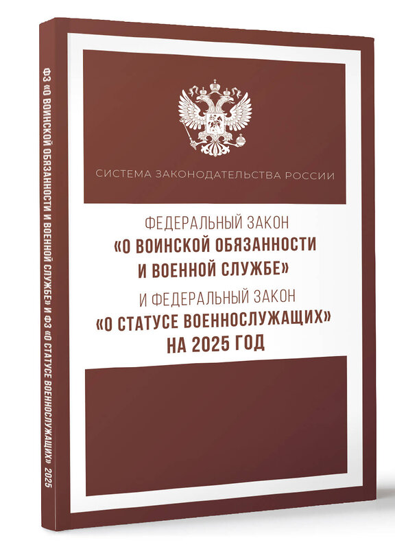 АСТ . "Федеральный закон "О воинской обязанности и военной службе" и Федеральный закон "О статусе военнослужащих" на 2025 год" 455746 978-5-17-166257-8 