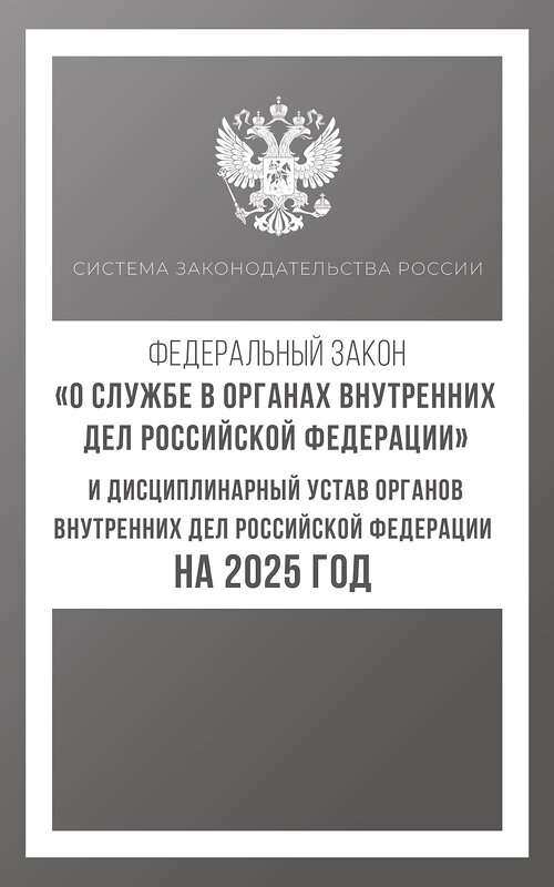 АСТ . "Федеральный закон "О службе в органах внутренних дел Российской Федерации" и Дисциплинарный устав органов внутренних дел Российской Федерации на 2025 год" 455747 978-5-17-166253-0 