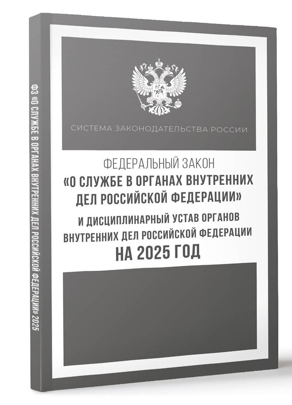 АСТ . "Федеральный закон "О службе в органах внутренних дел Российской Федерации" и Дисциплинарный устав органов внутренних дел Российской Федерации на 2025 год" 455747 978-5-17-166253-0 