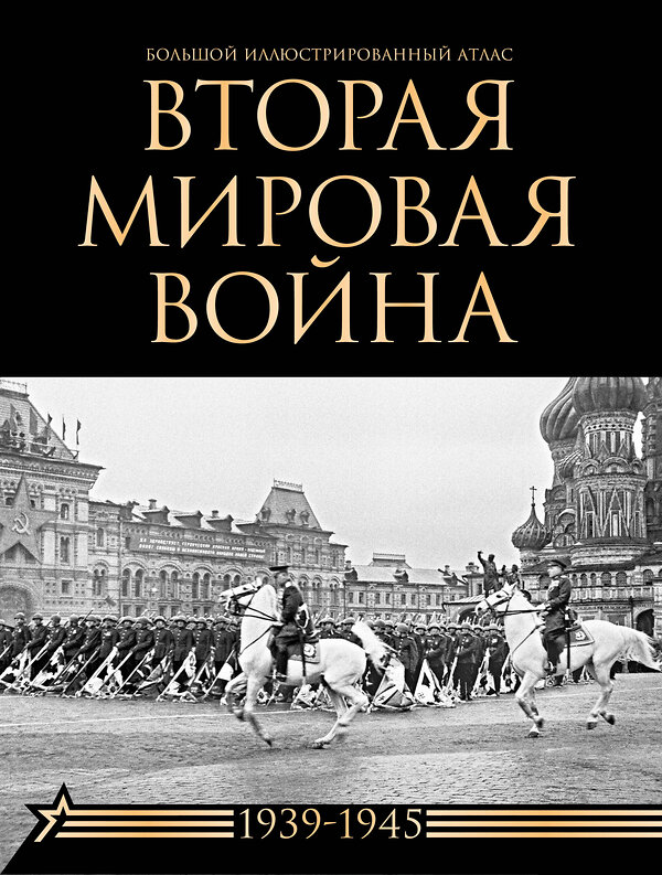 АСТ Денис Креленко, Бичанина Зинаида "Вторая мировая война. Большой иллюстрированный атлас" 455748 978-5-17-166378-0 