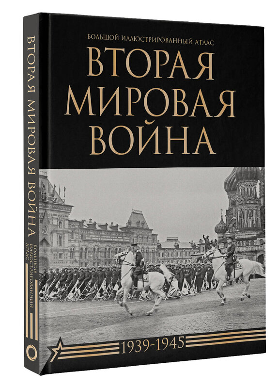 АСТ Денис Креленко, Бичанина Зинаида "Вторая мировая война. Большой иллюстрированный атлас" 455748 978-5-17-166378-0 