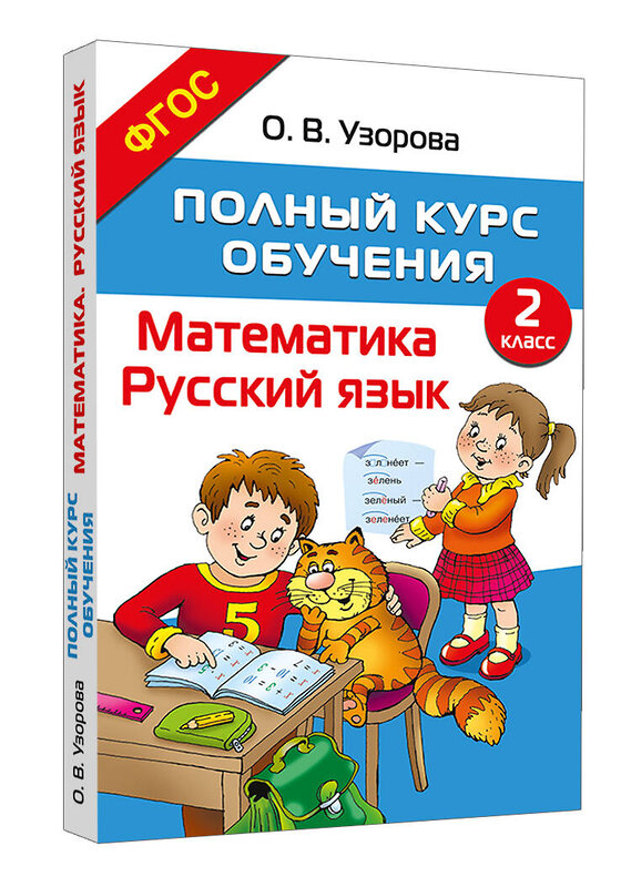 АСТ О. В. Узорова "Полный курс обучения. 2 класс. Математика. Русский язык" 455749 978-5-17-166513-5 