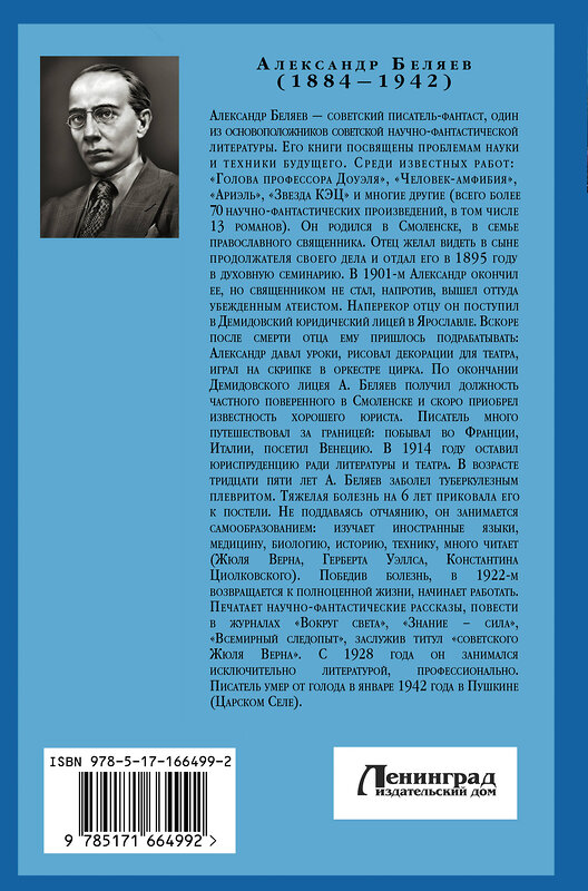 АСТ Александр Беляев "Человек-амфибия. Голова профессора Доуэля. Остров погибших кораблей" 455750 978-5-17-166499-2 