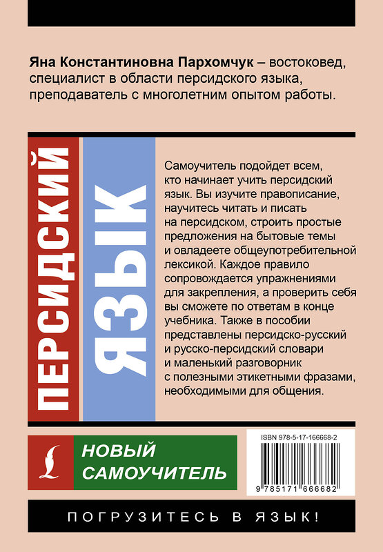 АСТ Я. К. Пархомчук "Персидский язык. Новый самоучитель" 455756 978-5-17-166668-2 