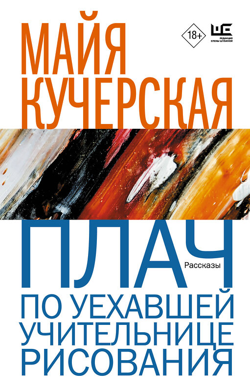 АСТ Майя Кучерская "Плач по уехавшей учительнице рисования" 455764 978-5-17-167698-8 