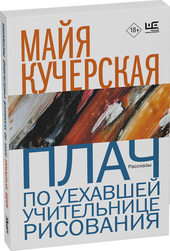 АСТ Майя Кучерская "Плач по уехавшей учительнице рисования" 455764 978-5-17-167698-8 