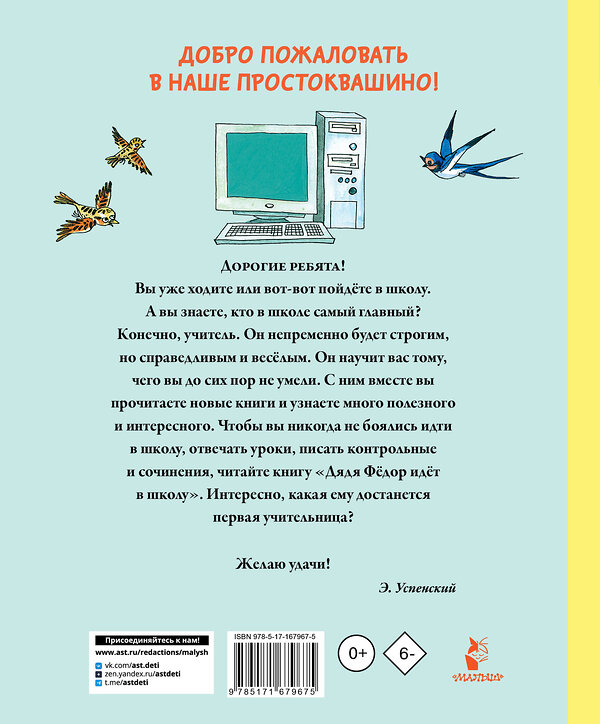 АСТ Успенский Э.Н. "Дядя Фёдор идёт в школу" 455767 978-5-17-167967-5 