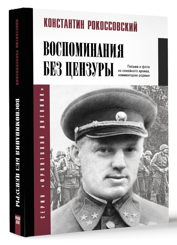 АСТ Константин Рокоссовский "Воспоминания без цензуры" 455768 978-5-17-168050-3 