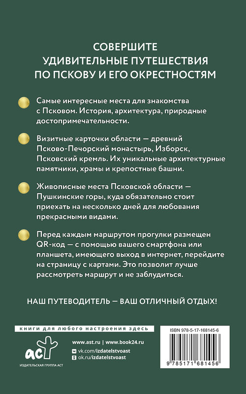 АСТ Бабушкин С.М. "Псков и окрестности. Путеводитель пешеходам" 455770 978-5-17-168145-6 