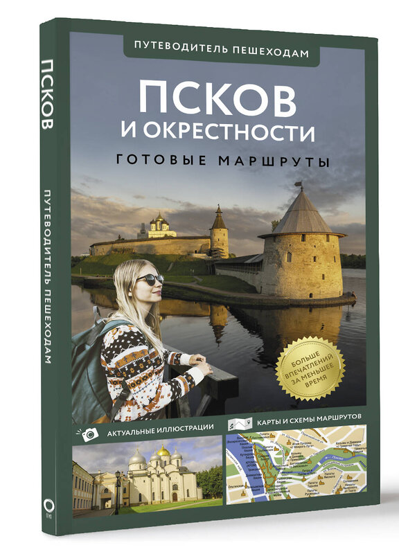 АСТ Бабушкин С.М. "Псков и окрестности. Путеводитель пешеходам" 455770 978-5-17-168145-6 