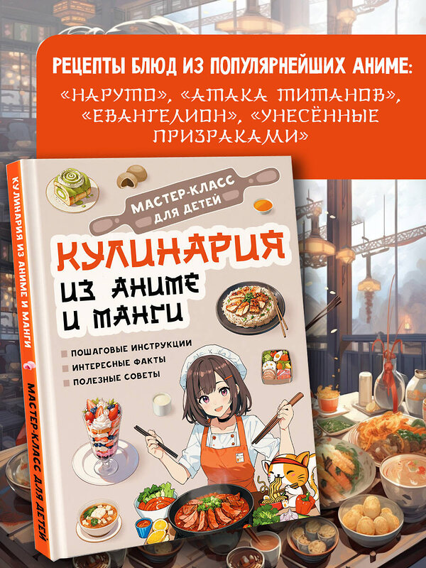 АСТ Итикава А. "Кулинария из аниме и манги" 455772 978-5-17-168258-3 