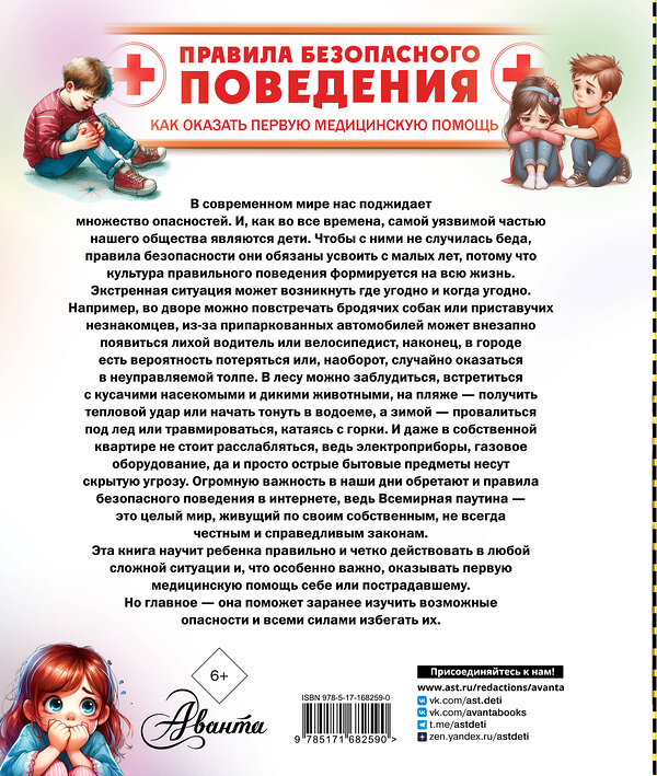 АСТ Медведев Д.Ю. "Правила безопасного поведения. Как оказать первую медицинскую помощь" 455773 978-5-17-168259-0 