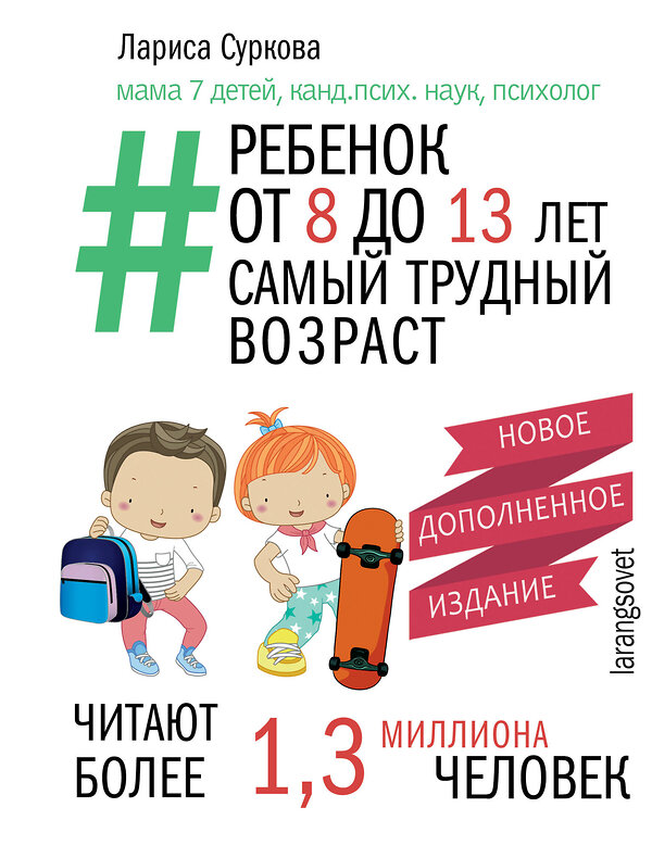 АСТ Суркова Л.М. "Ребенок от 8 до 13 лет: самый трудный возраст. Новое дополненное издание" 455775 978-5-17-168633-8 