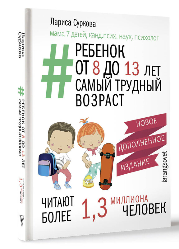 АСТ Суркова Л.М. "Ребенок от 8 до 13 лет: самый трудный возраст. Новое дополненное издание" 455775 978-5-17-168633-8 