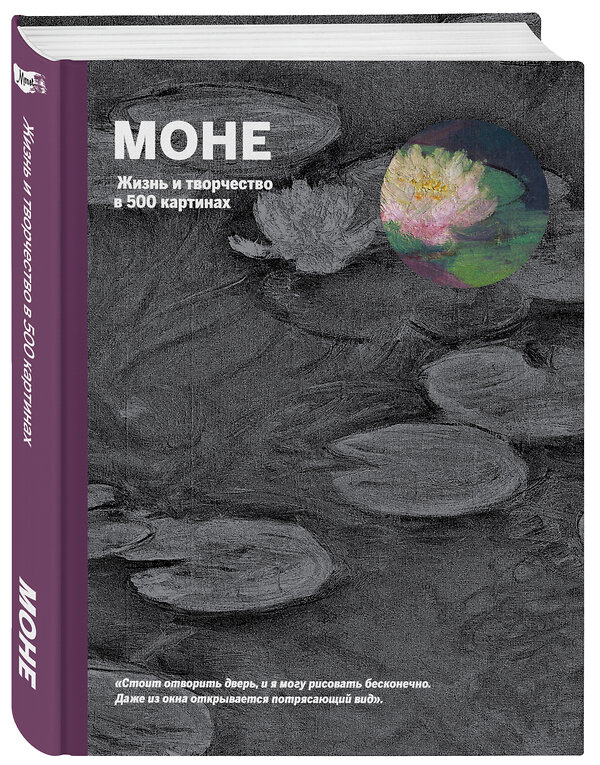 Эксмо Ходж Сьюзи "Моне. Жизнь и творчество в 500 картинах (супер с вырубкой)" 458001 978-5-699-55829-2 