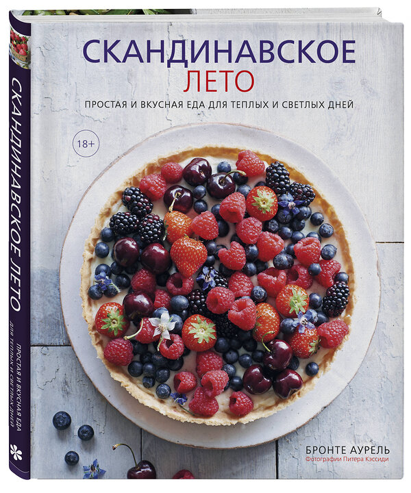 Эксмо Бронте Аурель "Скандинавское лето. Простая и вкусная еда для теплых и светлых дней" 458004 978-5-699-91993-2 