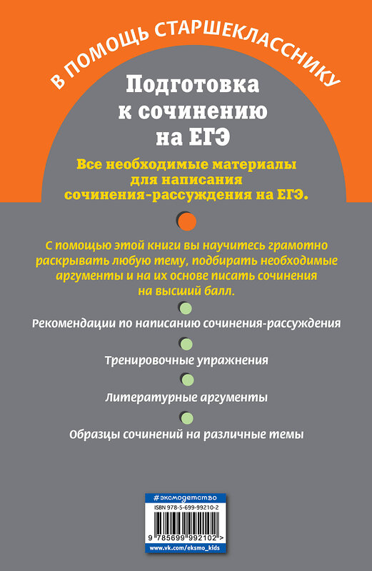 Эксмо Л. Н. Черкасова, Е. В. Попова "Подготовка к сочинению на ЕГЭ" 458008 978-5-699-99210-2 